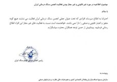 اطلاعیه در مورد غیر قانونی و غیر مجاز بودن فعالیت انجمن سنگ درمانی ایران