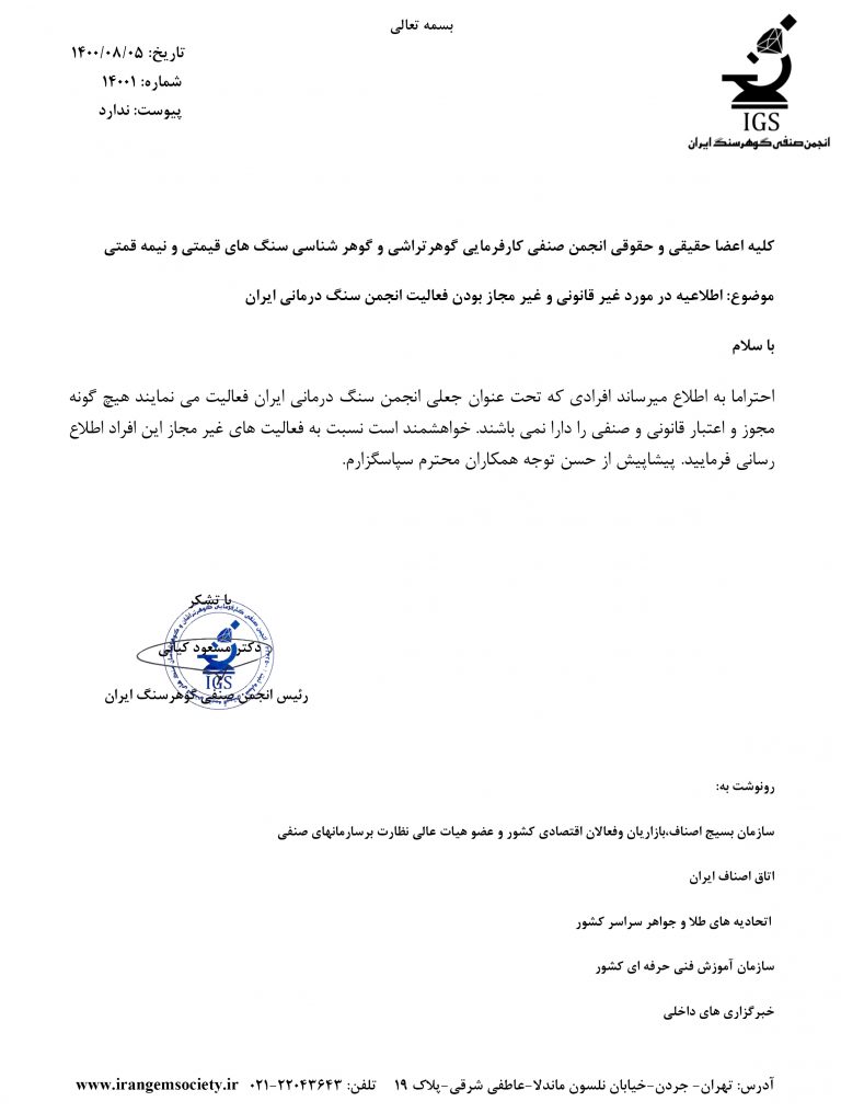 اطلاعیه در مورد غیر قانونی و غیر مجاز بودن فعالیت انجمن سنگ درمانی ایران