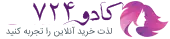 فروشگاه اینترنتی کادو724