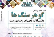 نمایشگاه بین المللی گوهر سنگها