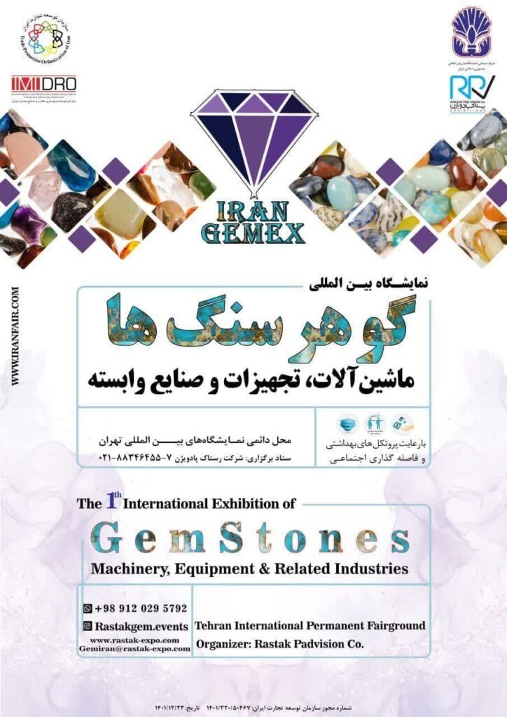 نمایشگاه بین المللی گوهر سنگها