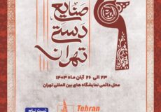 نمایشگاه صنایع دستی تهران