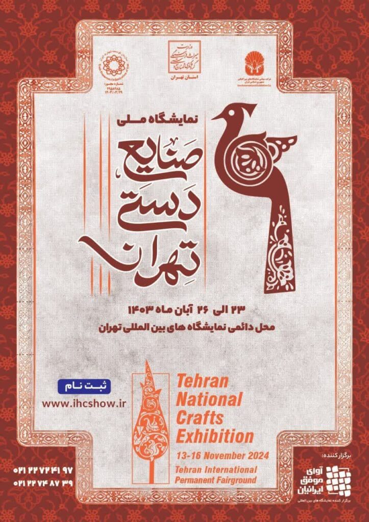 نمایشگاه صنایع دستی تهران